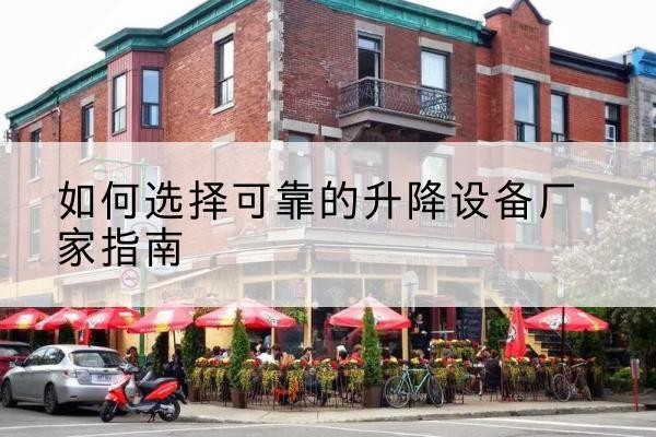 射洪电动升降机厂家-如何选择可靠的升降设备厂家指南