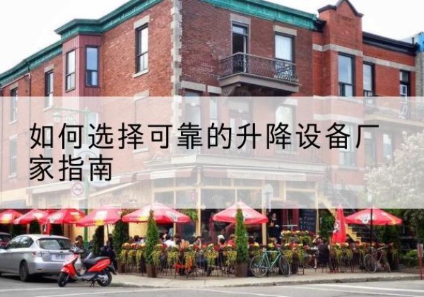 射洪电动升降机厂家-如何选择可靠的升降设备厂家指南